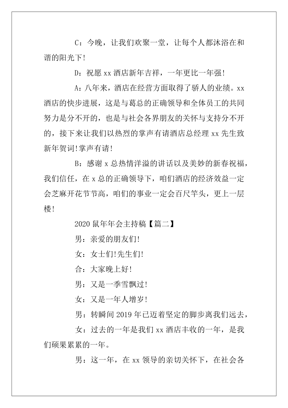 2020鼠年年会主持稿_公司年度晚会主持词3篇.docx_第2页