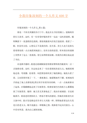 令我印象深刻的一个人作文600字.docx