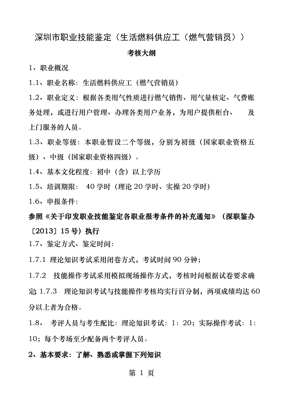 深圳职业技能鉴定生活燃料供应工燃气营销员.docx_第1页