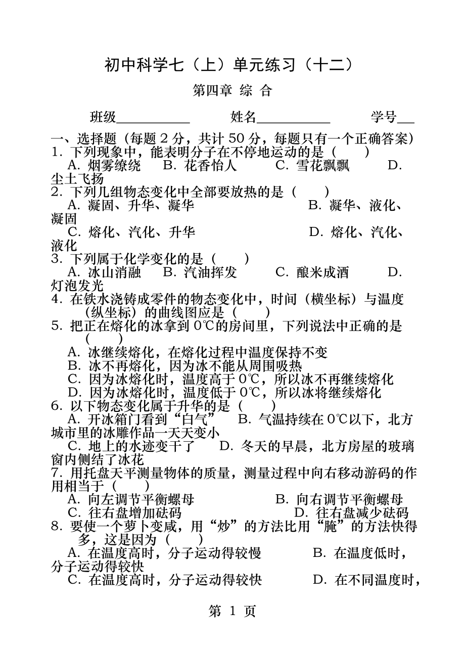 七年级上册科学第四章综合.docx_第1页