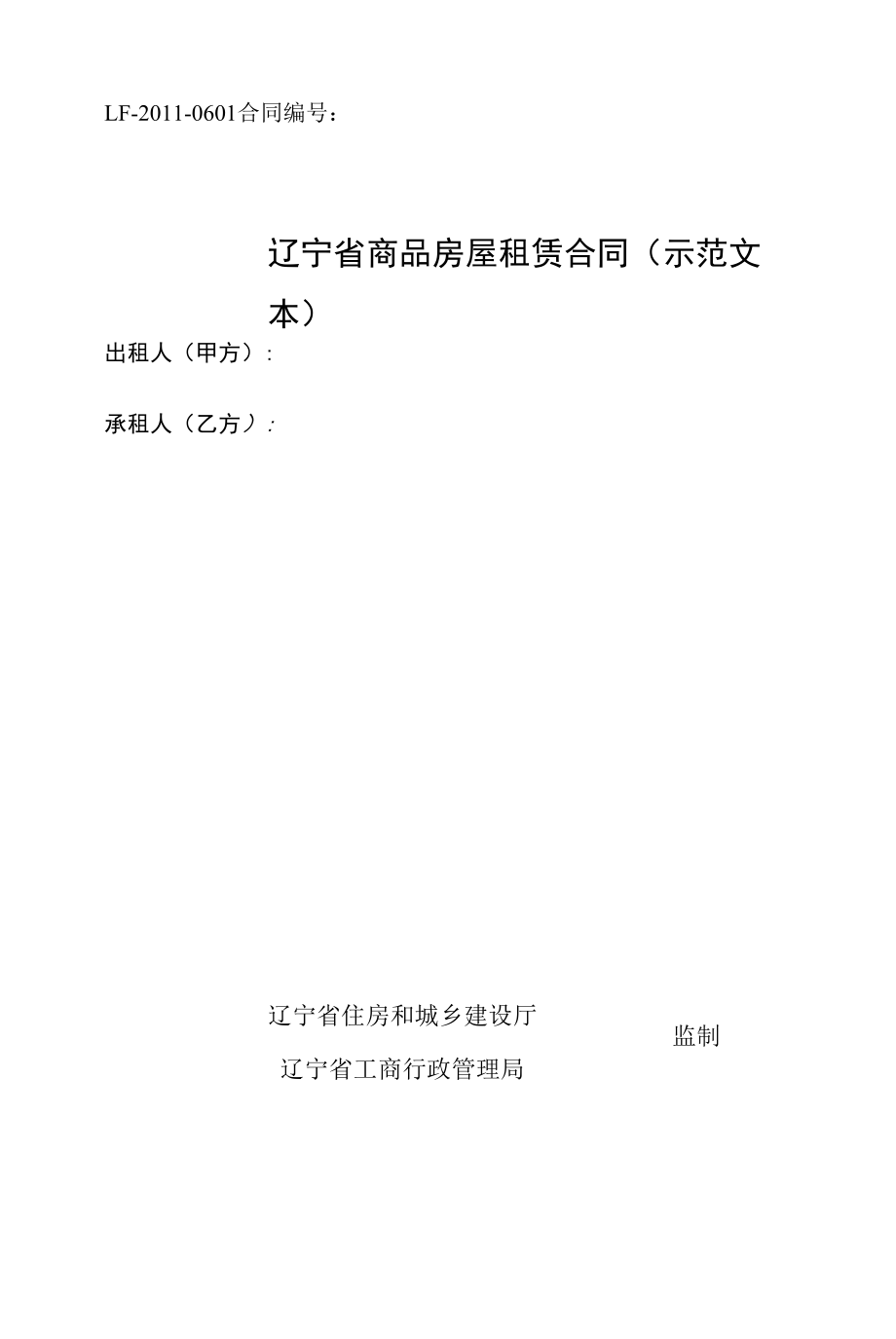 【辽宁省】商品房屋租赁合同（示范文本）.docx_第1页