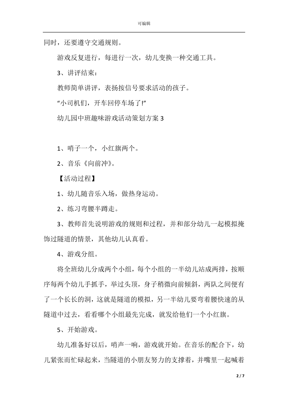 幼儿园中班趣味游戏活动策划方案.docx_第2页