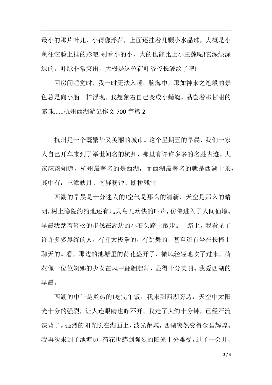 杭州西湖游记作文700字.docx_第2页