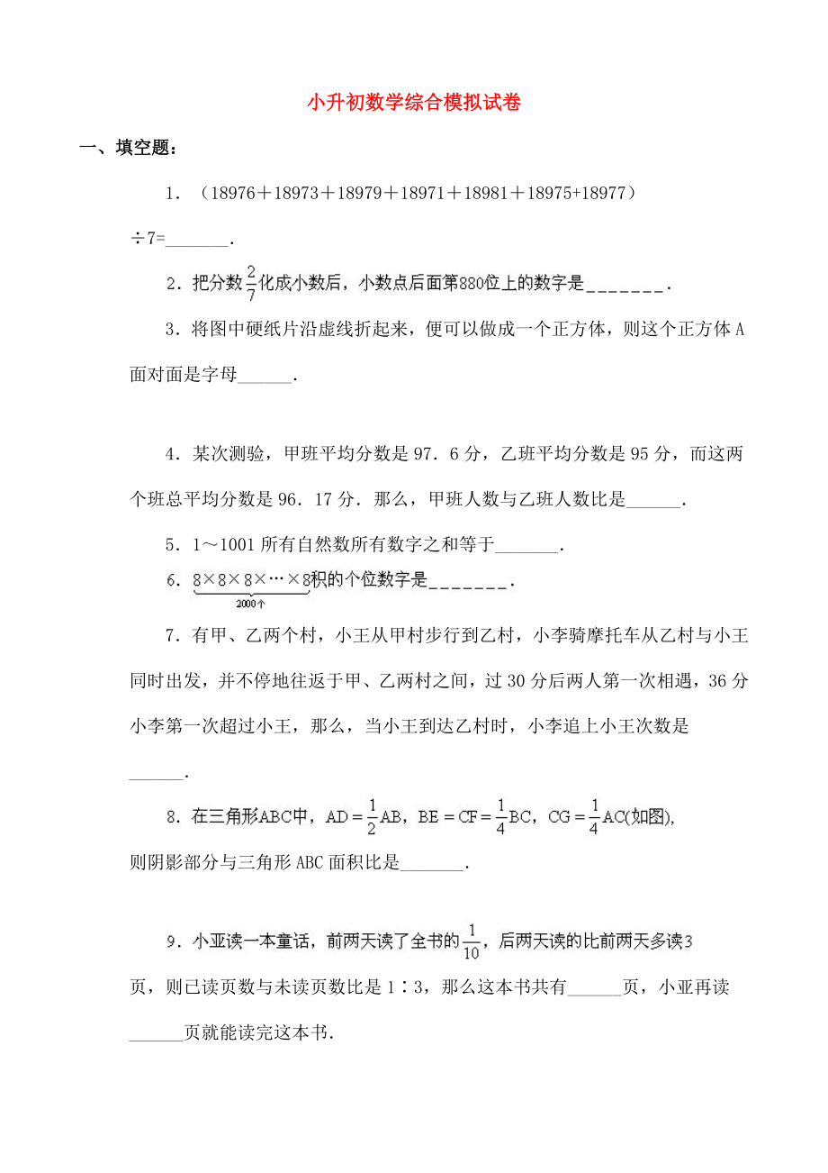 小升初数学综合模拟试卷四十三.doc_第1页