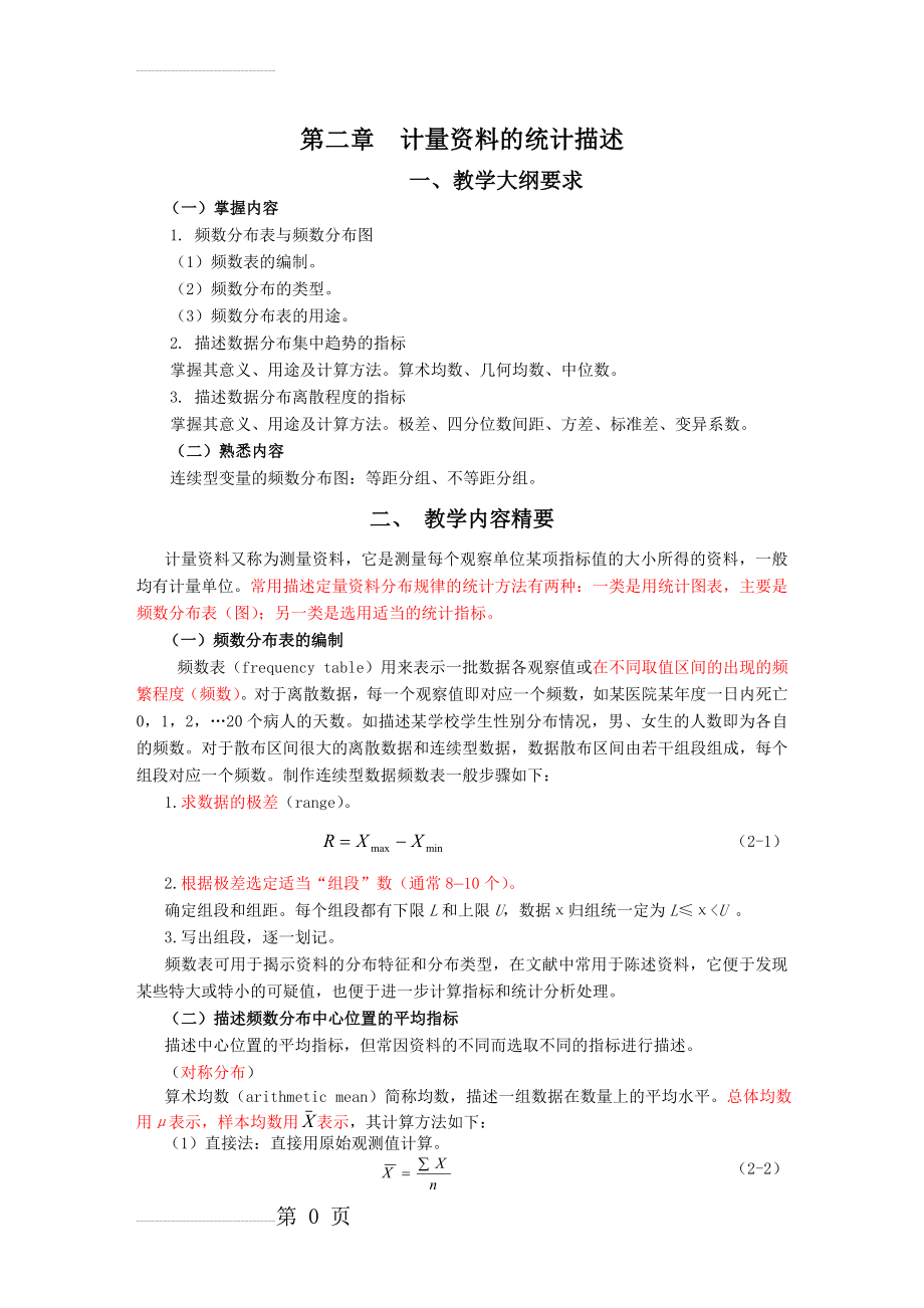 医学统计学 第3版,02 计量资料的统计描述 试题(9页).doc_第2页