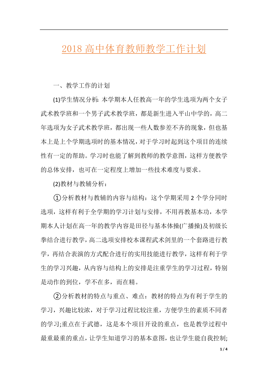 2018高中体育教师教学工作计划.docx_第1页