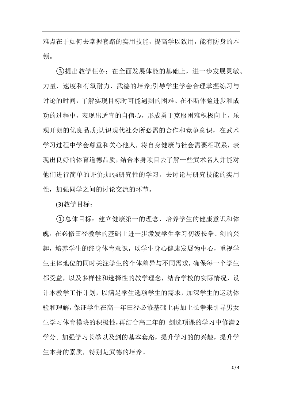 2018高中体育教师教学工作计划.docx_第2页