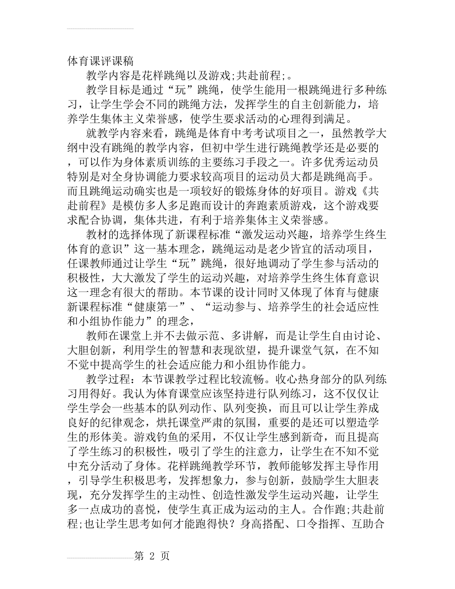 体育课评课稿(14页).doc_第2页