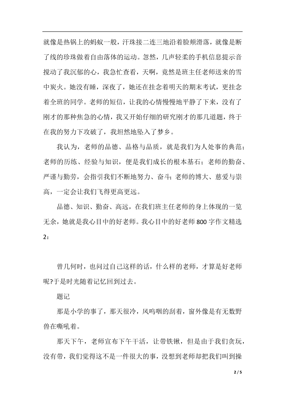 我心目中的好老师800字作文精选3篇.docx_第2页