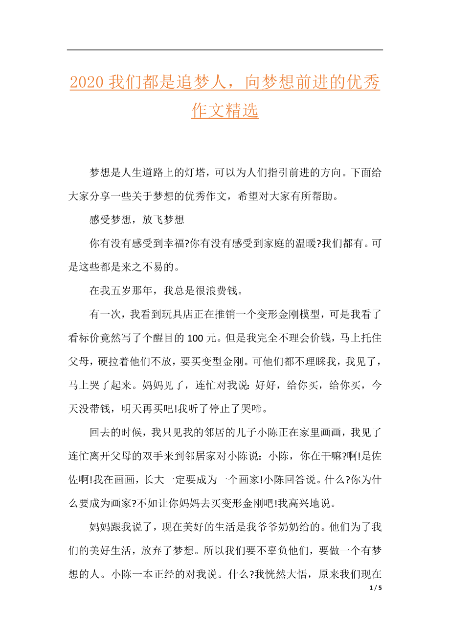 2020我们都是追梦人向梦想前进的优秀作文精选.docx_第1页