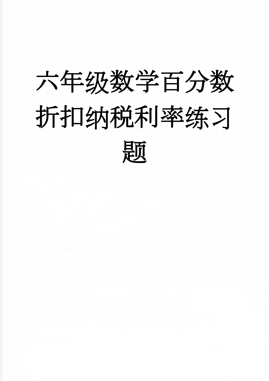 六年级数学百分数折扣纳税利率练习题(8页).doc_第1页