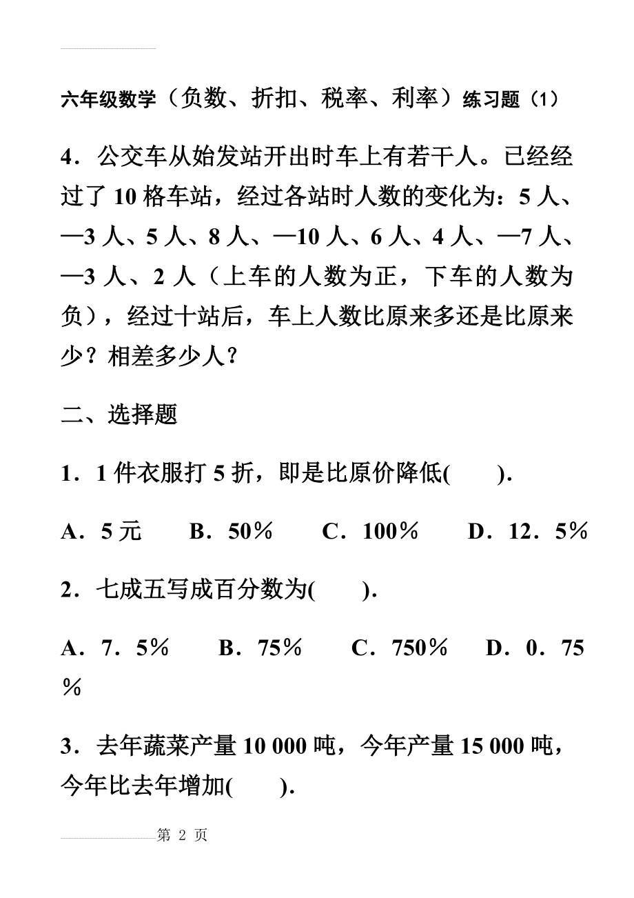 六年级数学百分数折扣纳税利率练习题(8页).doc_第2页