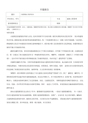 建筑工程管理开题报告：《古建筑施工组织设计》（含提纲）.docx