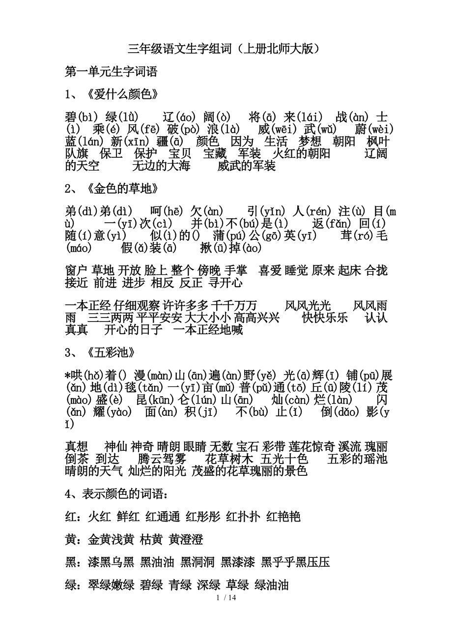 北师大版三年级上下册语文期末复习要点.doc_第1页