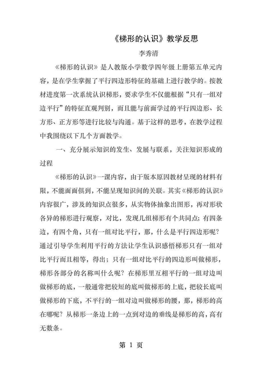 梯形的认识教学反思.docx_第1页