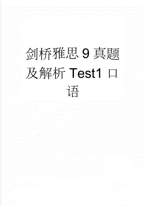 剑桥雅思9真题及解析Test1口语(12页).doc