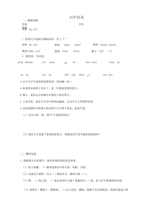 统编版语文六年级上册《山中访友》校本作业当堂练习.docx