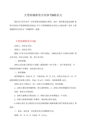 大型商铺租赁合同参考5篇范文.docx