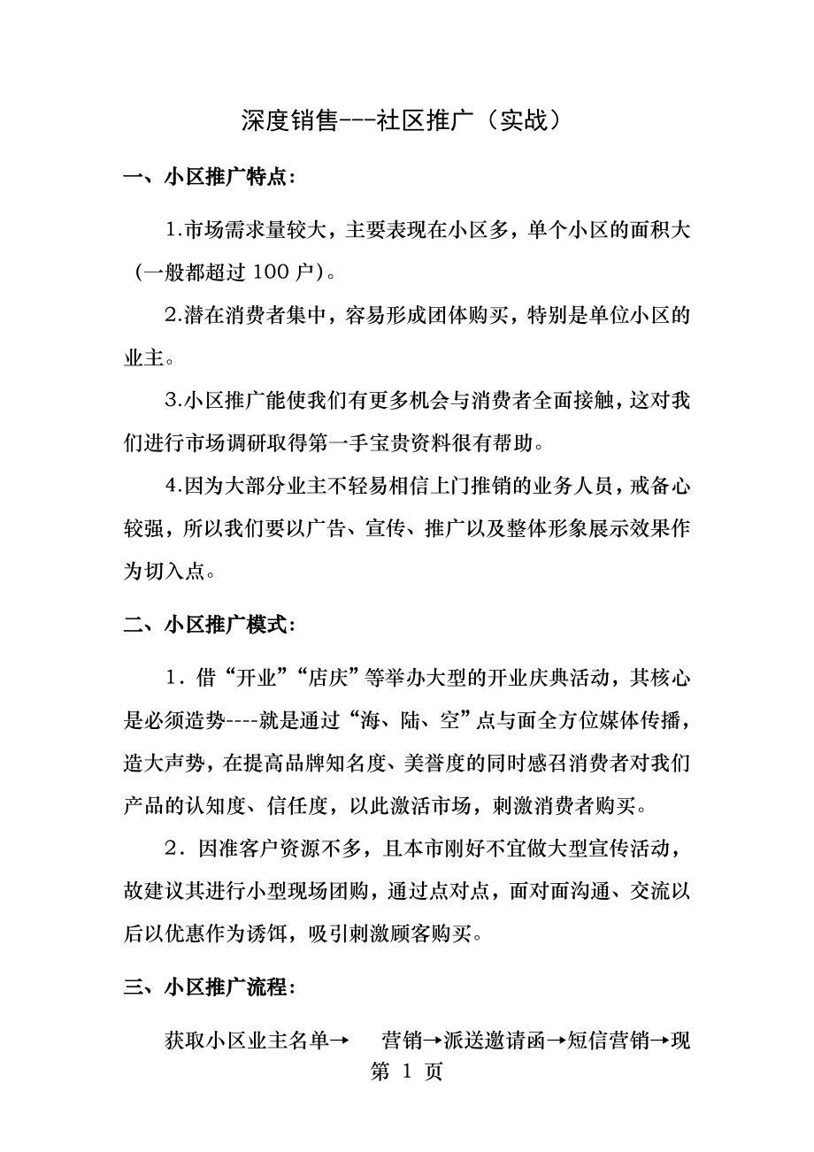 深度销售社区推广实战.docx_第1页