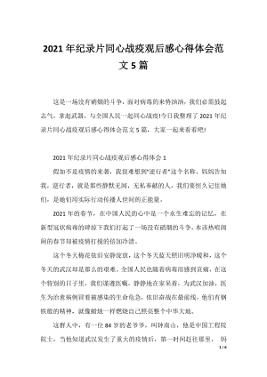 2021年纪录片同心战疫观后感心得体会范文5篇.docx