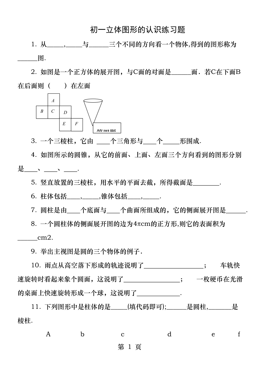 初一立体图形的认识练习题.docx_第1页