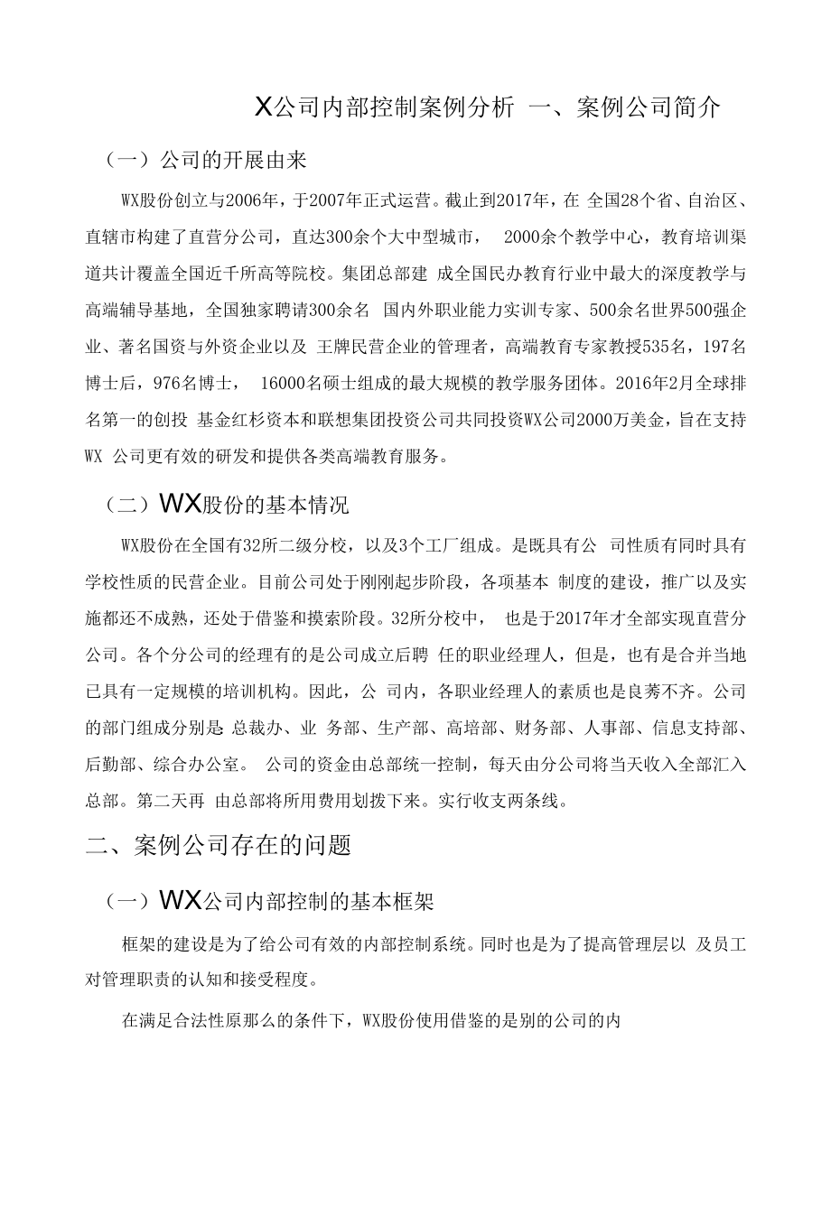 《X公司内部控制案例分析》.docx_第1页