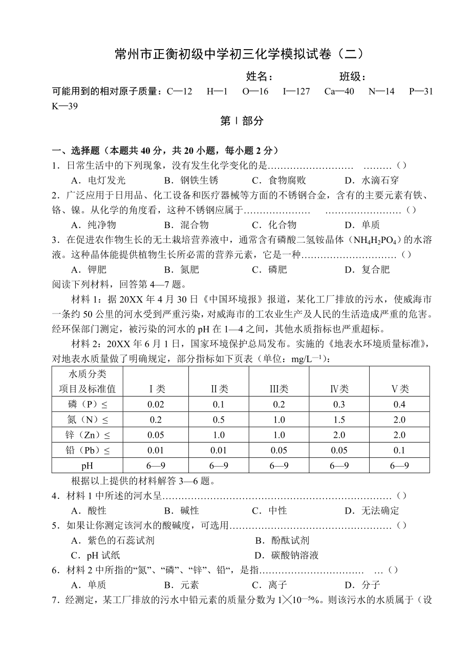 常州市正衡初的级中学初三化学模拟试卷二的定稿.doc_第1页