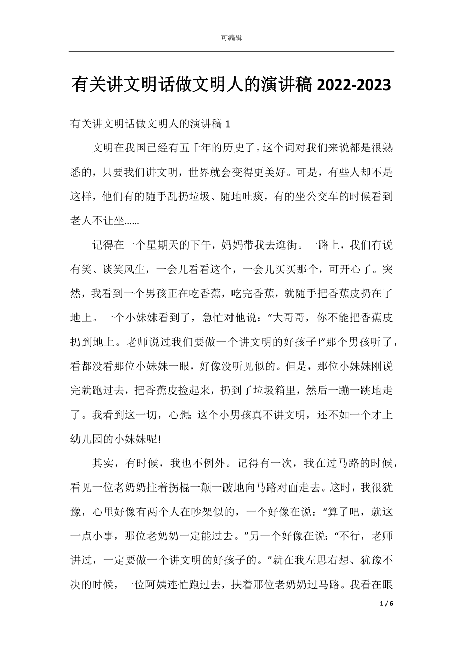 有关讲文明话做文明人的演讲稿2022-2023.docx_第1页