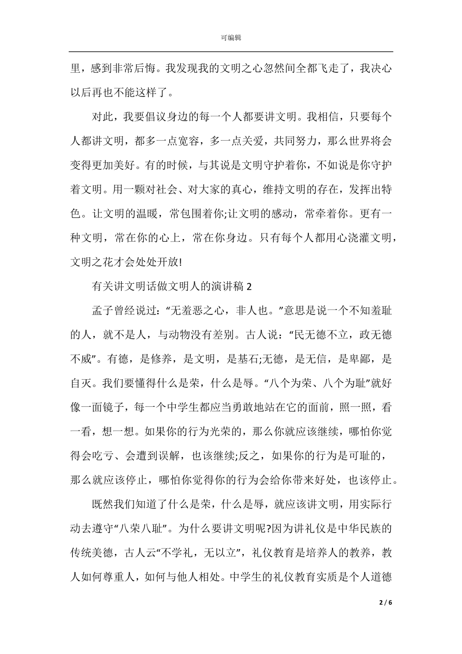 有关讲文明话做文明人的演讲稿2022-2023.docx_第2页