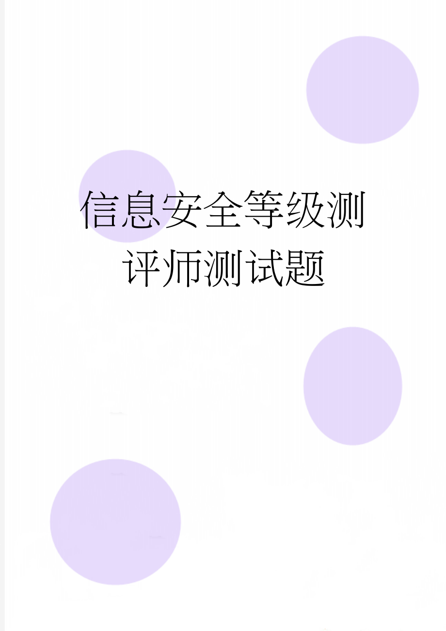 信息安全等级测评师测试题(48页).doc_第1页