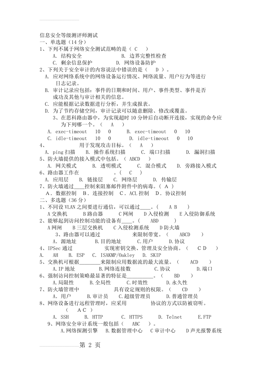 信息安全等级测评师测试题(48页).doc_第2页