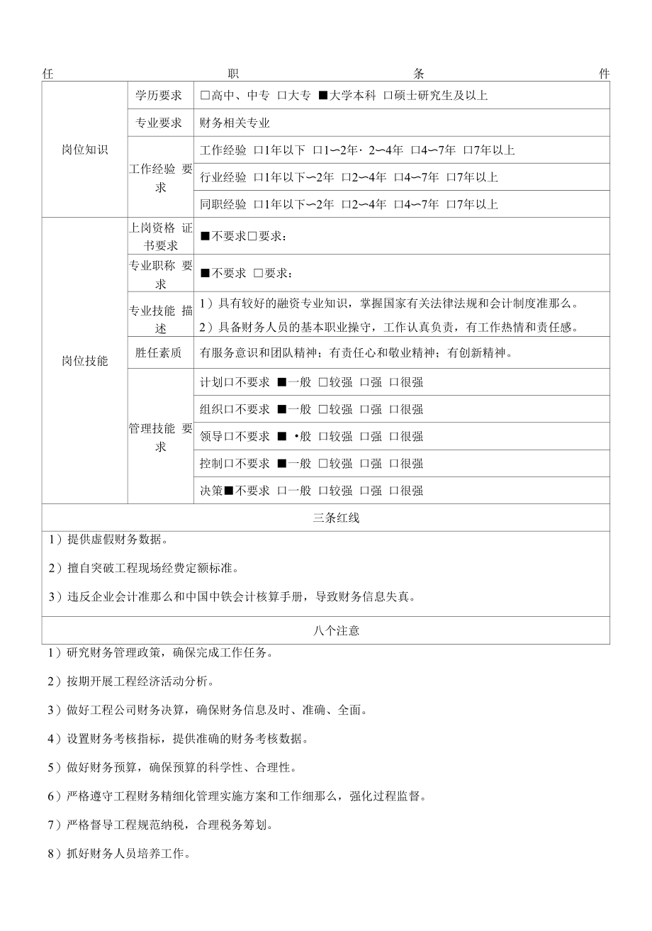 03中铁二局地产岗位责任书-成熟型项目公司-财务部.docx_第2页