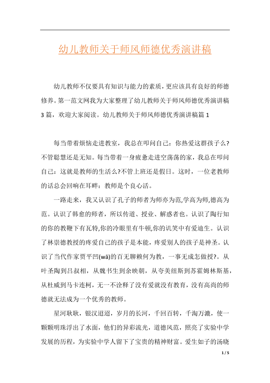 幼儿教师关于师风师德优秀演讲稿.docx_第1页