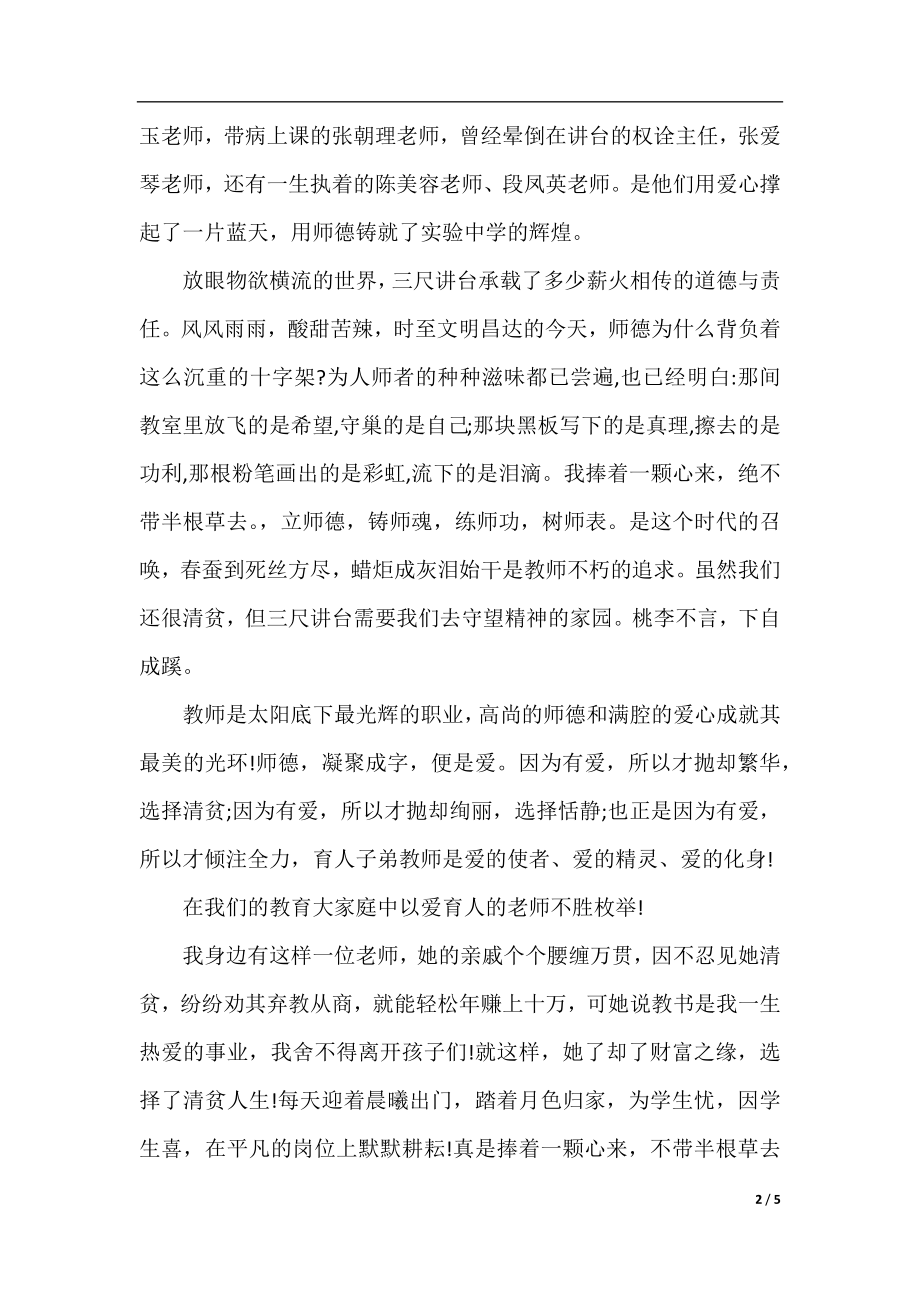 幼儿教师关于师风师德优秀演讲稿.docx_第2页