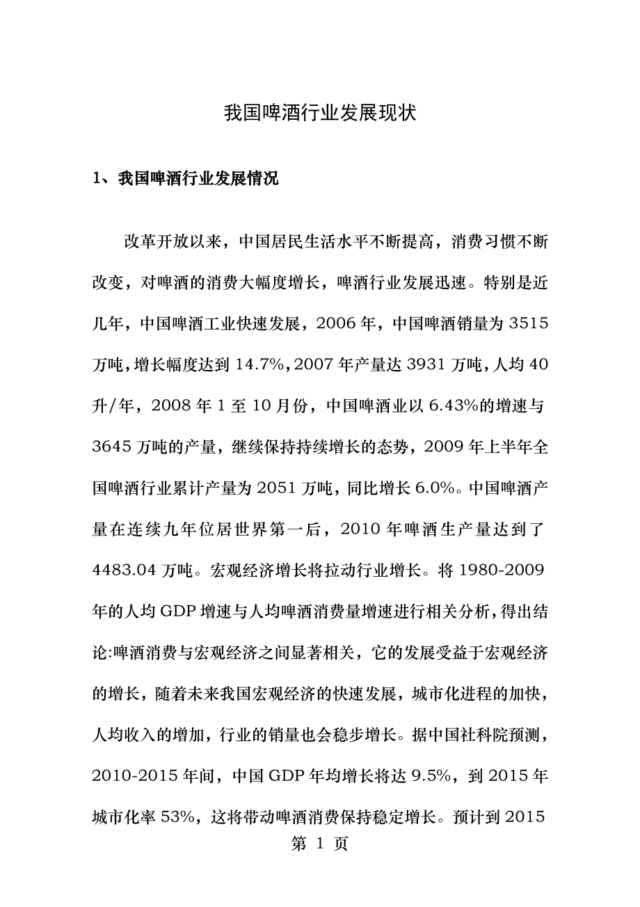 我国啤酒行业发展现状.docx_第1页