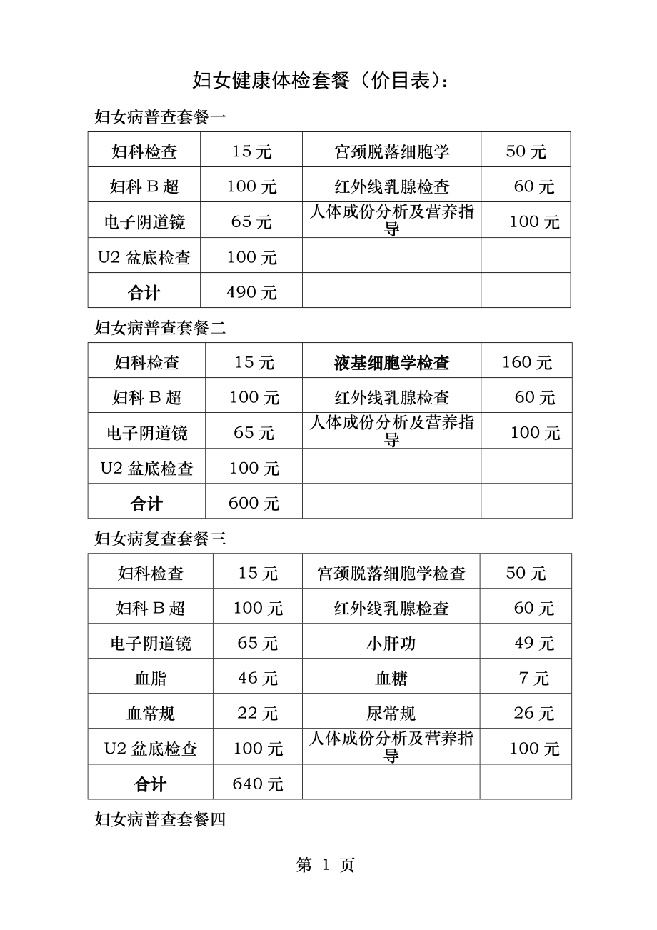 妇女健康体检套餐.docx_第1页