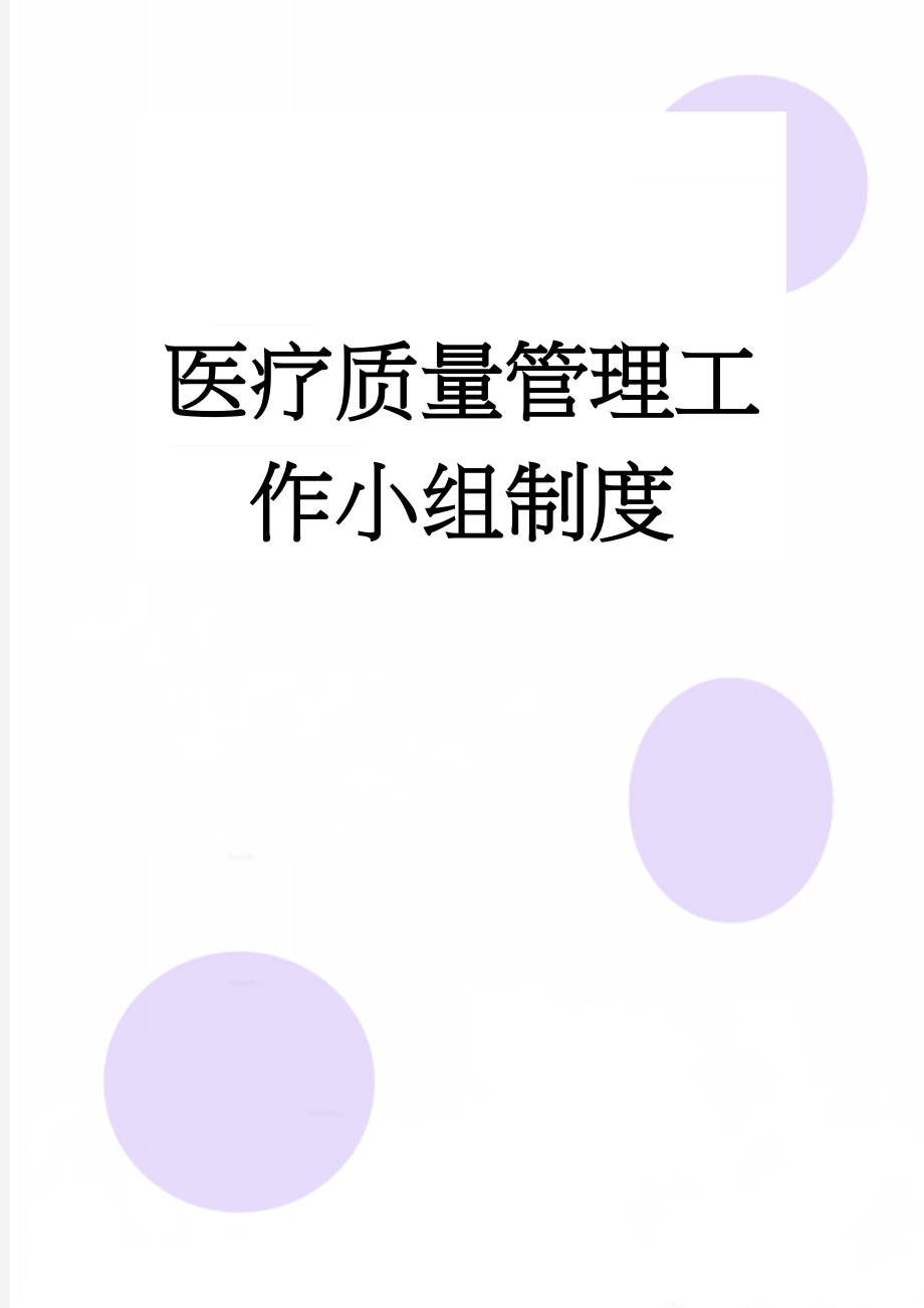 医疗质量管理工作小组制度(25页).doc_第1页