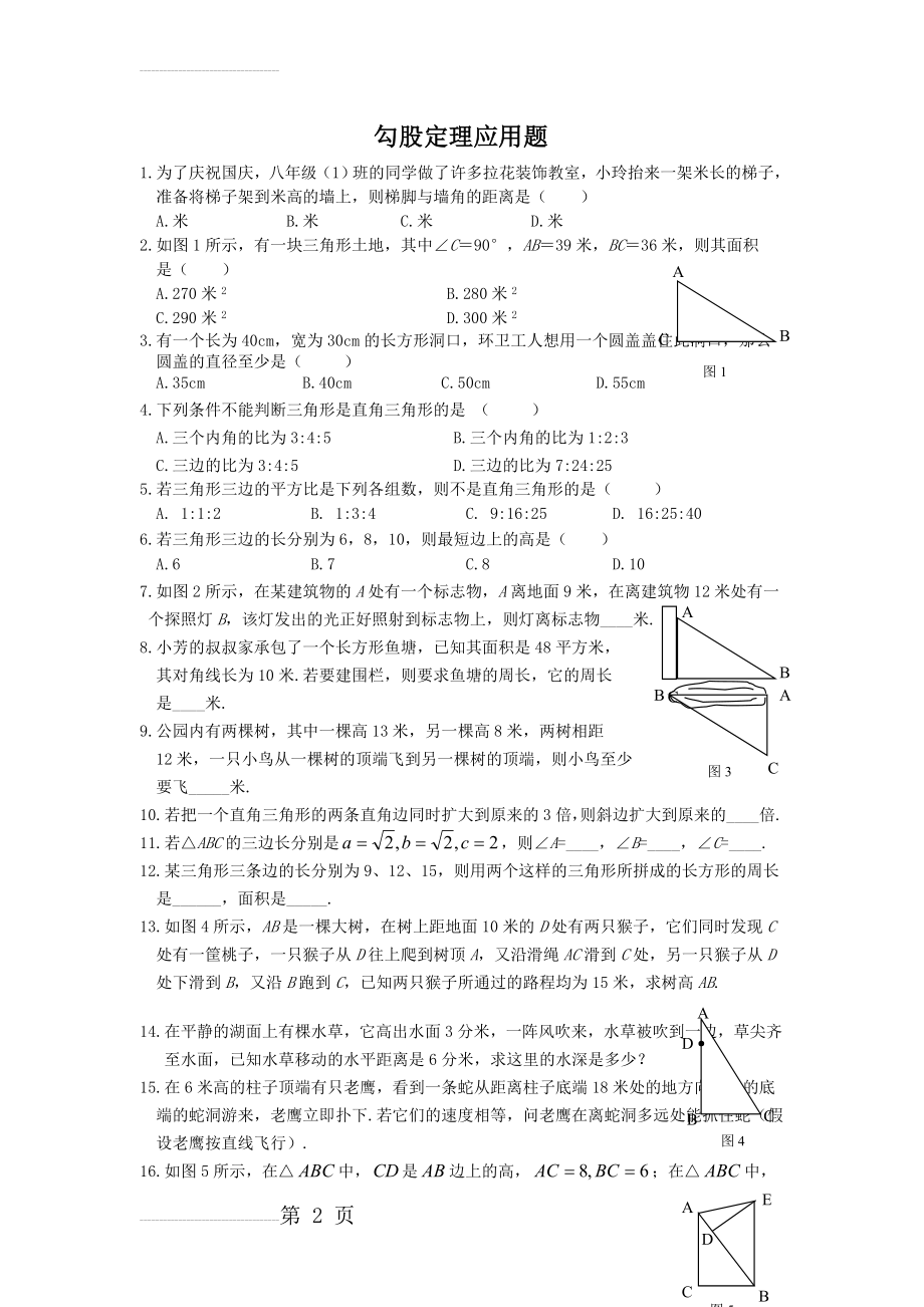 勾股定理应用题专项练习(经典)(4页).doc_第2页