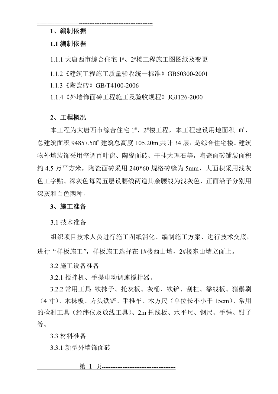 外墙面砖施工方案(6页).doc_第2页