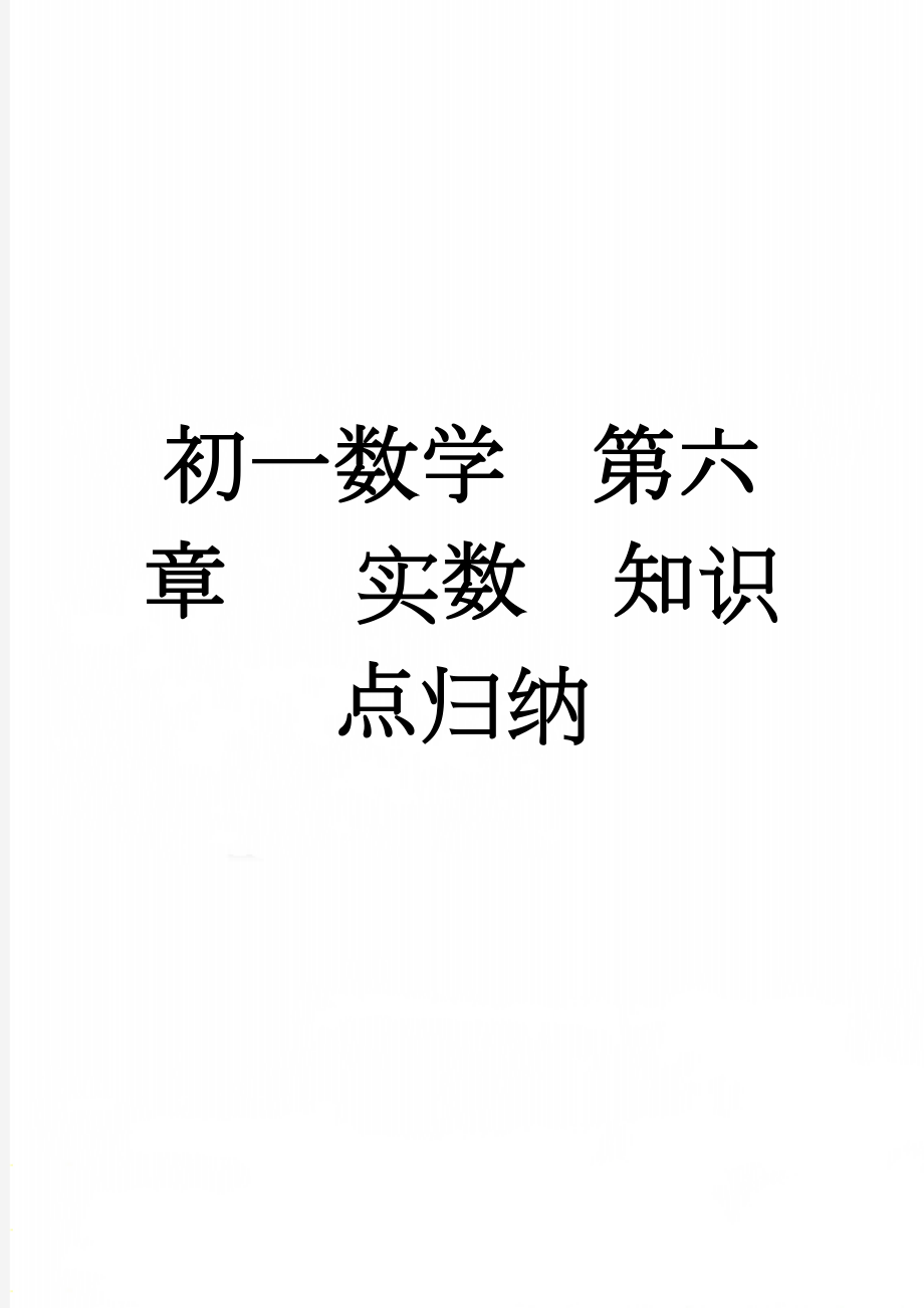 初一数学第六章 实数知识点归纳(4页).doc_第1页