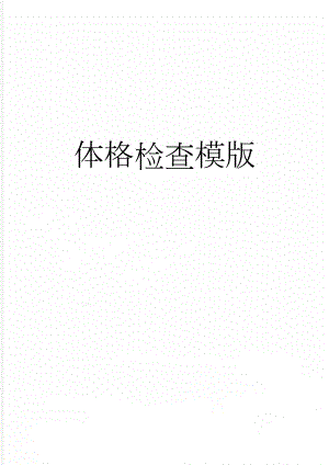 体格检查模版(3页).doc