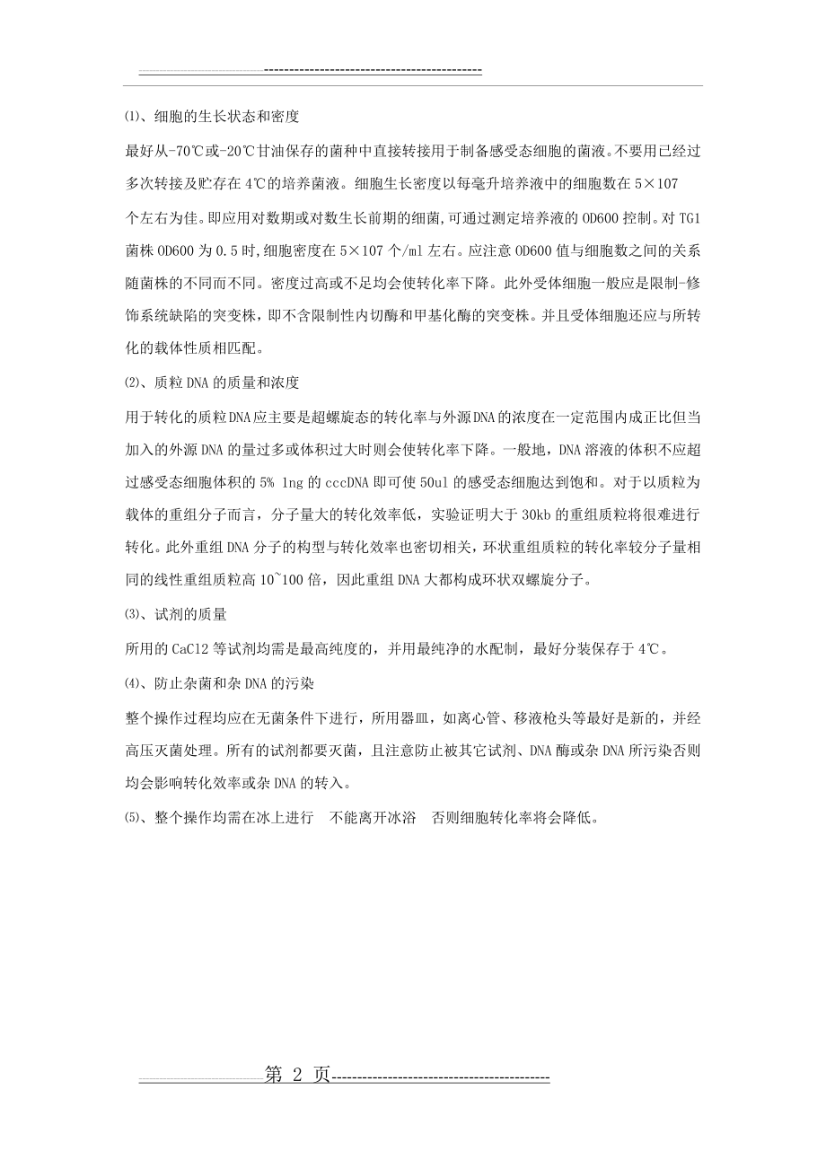 大肠杆菌感受态细胞的制备和转化原理及注意事项(2页).doc_第2页