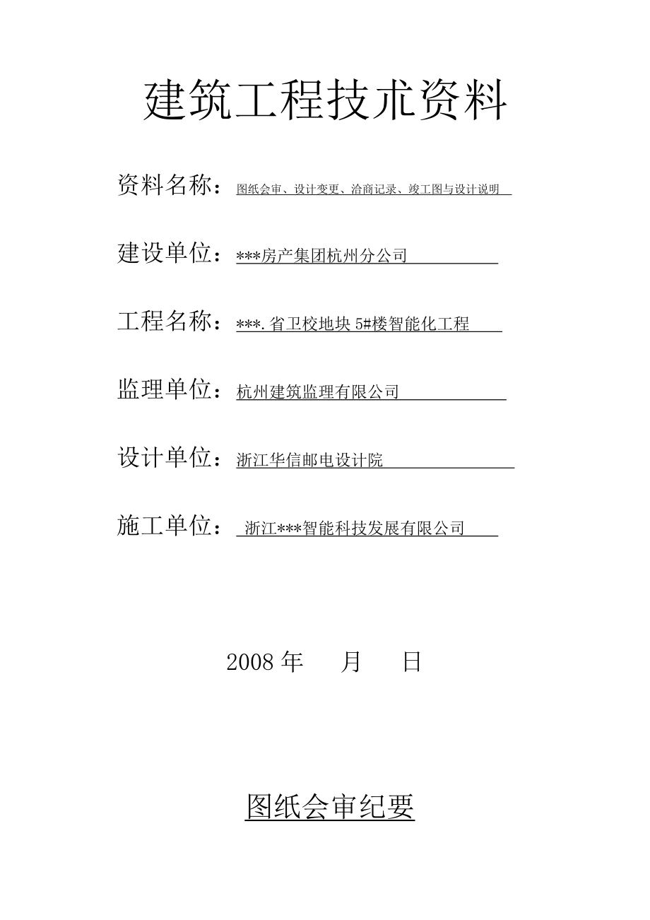 弱电智能化智能建筑竣工验收资料.doc_第1页