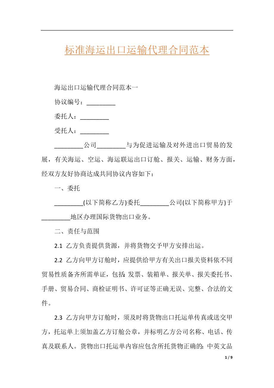 标准海运出口运输代理合同范本.docx_第1页