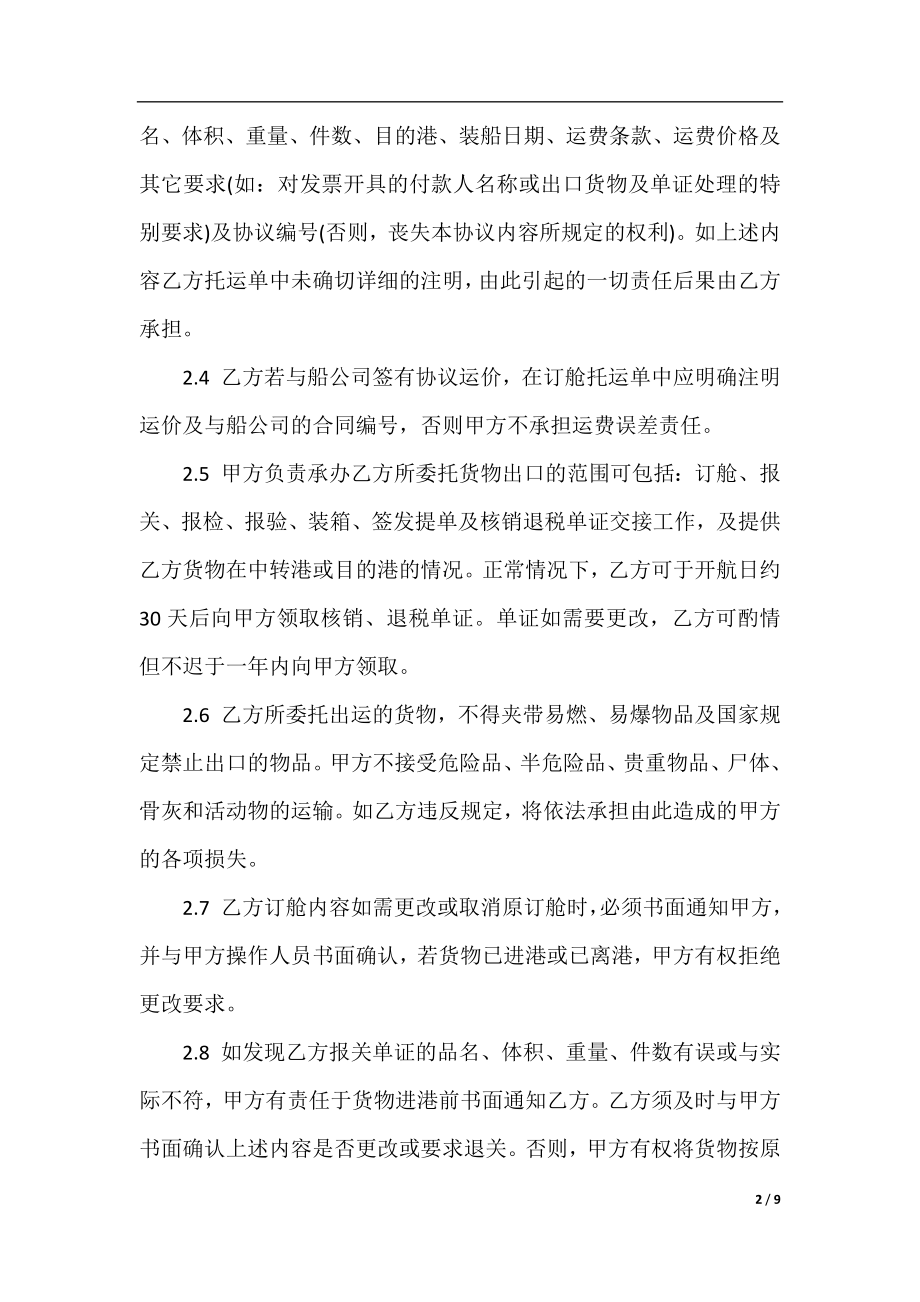 标准海运出口运输代理合同范本.docx_第2页