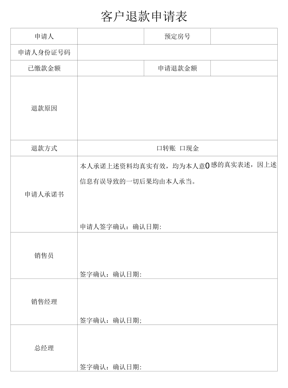 客户退款申请表.docx_第1页