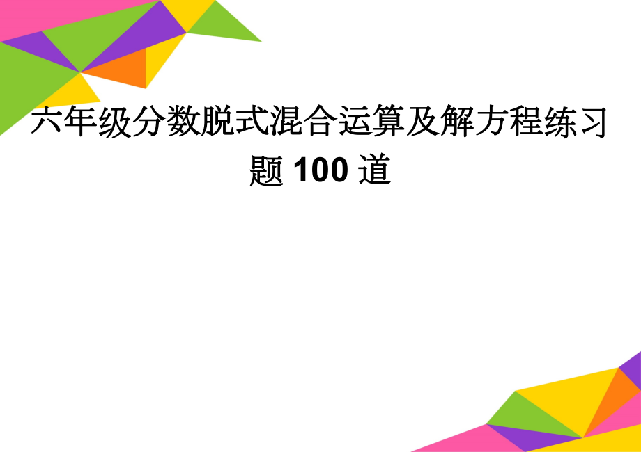 六年级分数脱式混合运算及解方程练习题100道(3页).doc_第1页