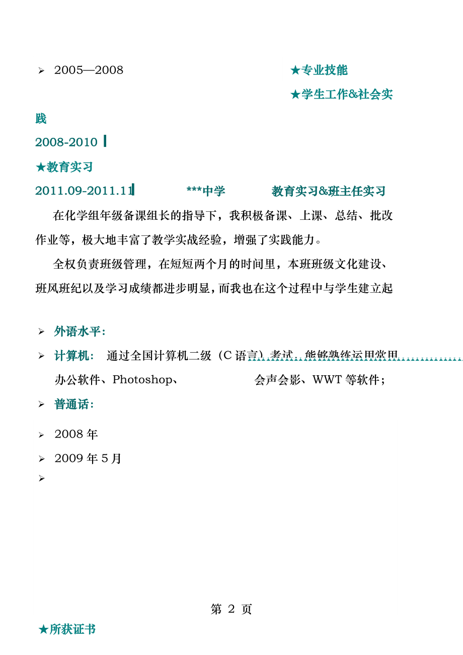 华中师范大学毕业生师范简历模板.docx_第2页