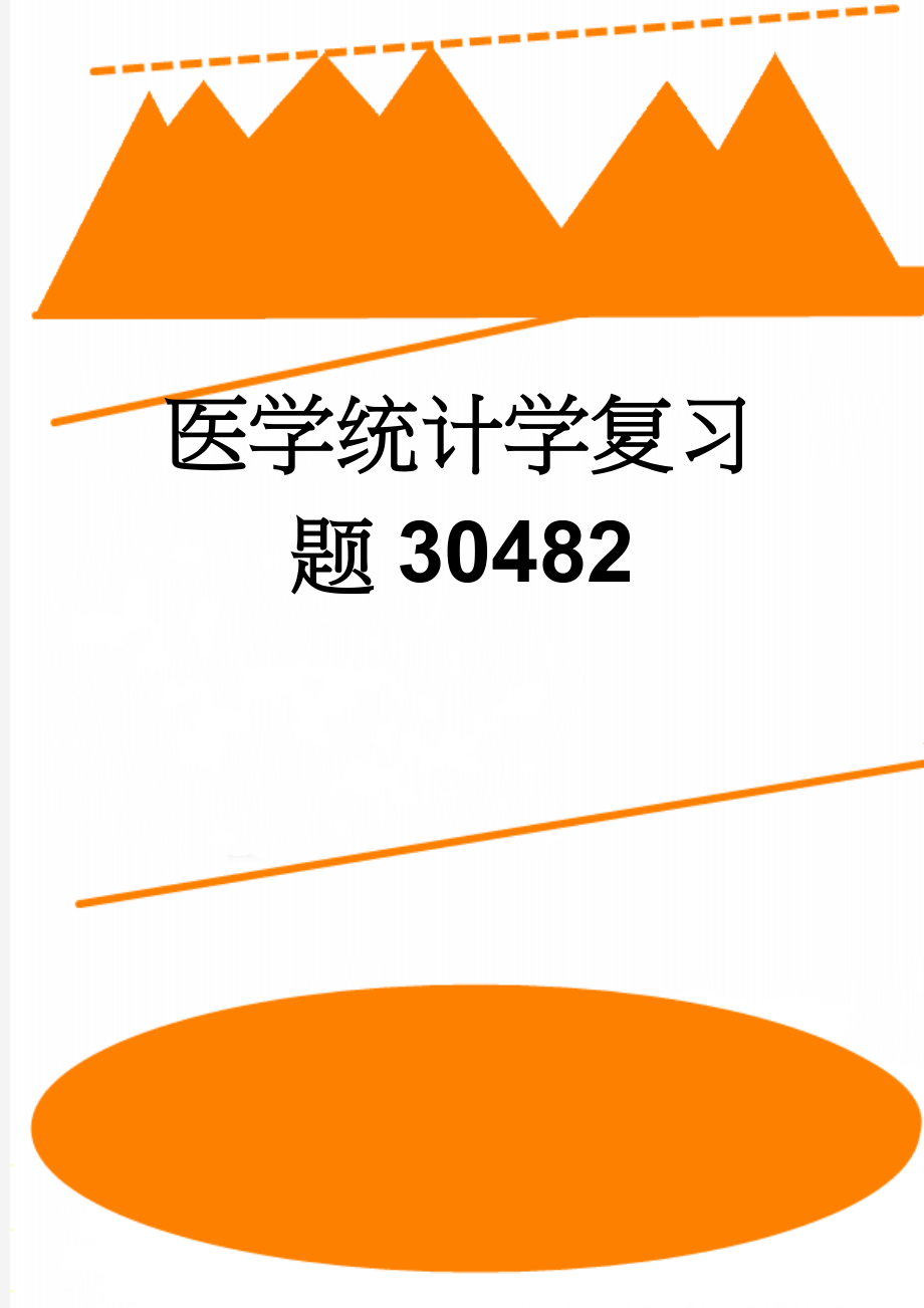 医学统计学复习题30482(8页).doc_第1页