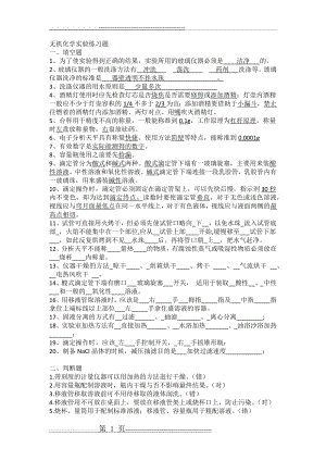 大一上无机化学实验练习题(6页).doc